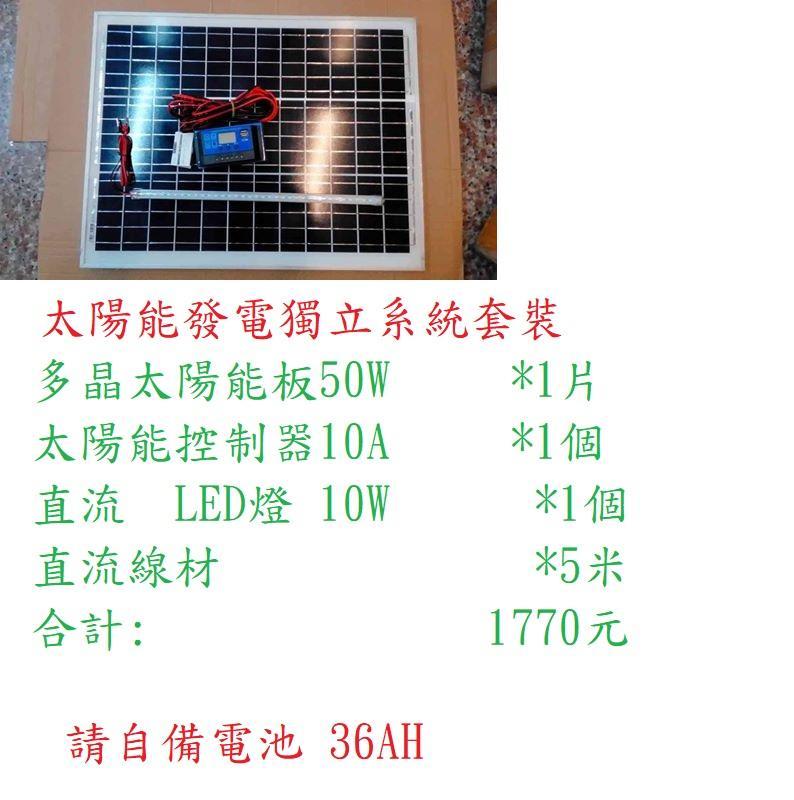 (8年太陽能銷售老店)太陽能板獨立發電套裝組合只要1770元起(請注意看圖片內容)