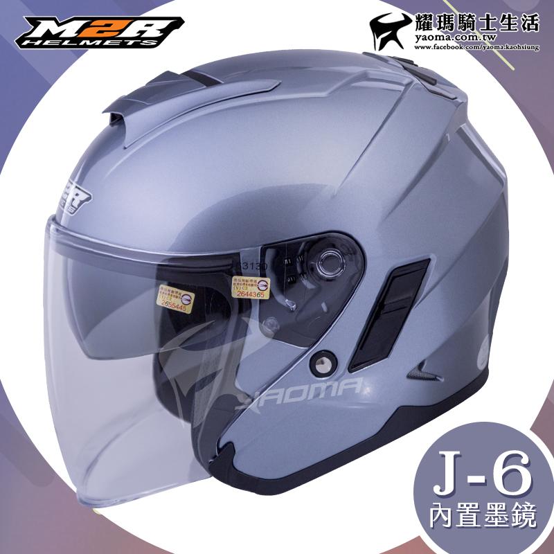 M2R 安全帽 J-6 閃銀鐵灰 素色 內鏡 雙鏡片 內襯可拆 半罩帽 3/4罩帽 通勤 騎車 J6 耀瑪騎士機車部品