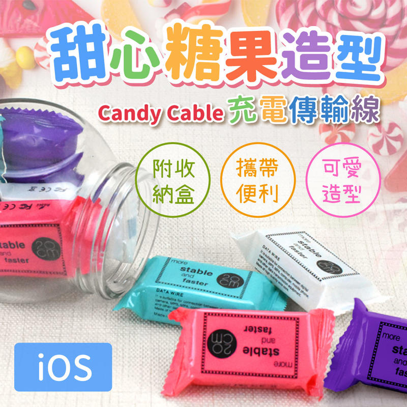 果粉必敗↘↘↘↘甜心糖果造型-Candy Cable iOS充電傳輸線（附收納盒/攜帶便利/可愛造型）