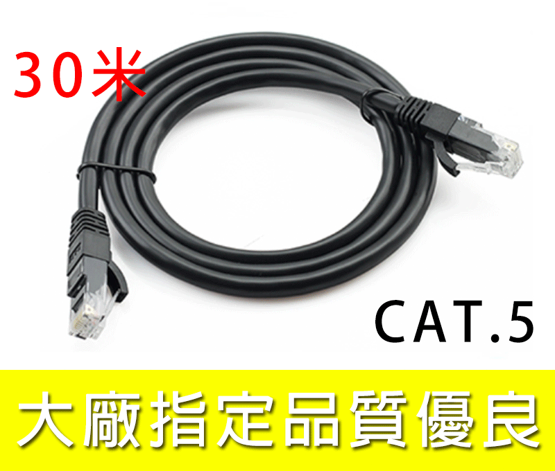 新竹【超人3C】CAT.5E 網路線 30米 30M 30公尺 ADSL 光纖 RJ45 CAT.5 0000511