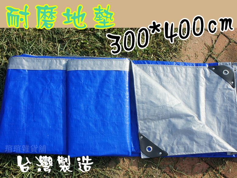 台灣製造 300*400公分 PE淋膜雙面防水地布 地墊 帆布地墊