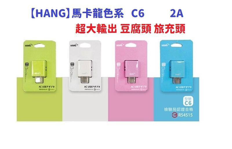 【HANG】馬卡龍色系 C6 2A 超大輸出 豆腐頭 旅充頭 萬用旅充頭 USB旅充頭 認證合格