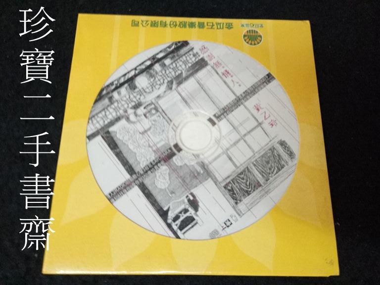 【珍寶二手書齋CD1】黃乙玲 感謝無情人CD (公關片非賣品)