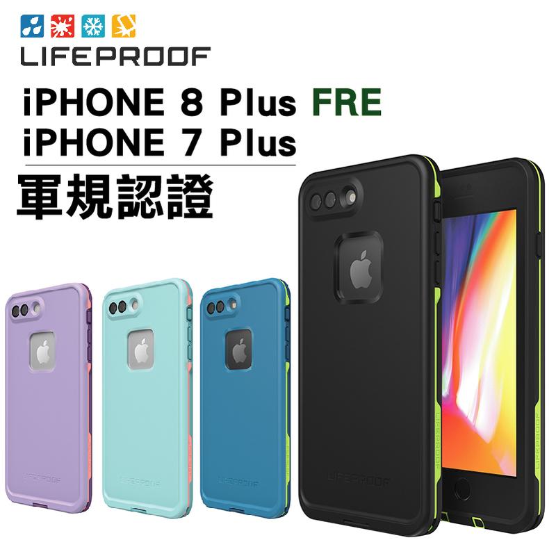 奇膜包膜 免運 Lifeproof iPhone 8/7 Plus FRE 防摔 防塵 防水 三防 保護殼  防撞