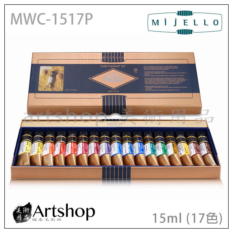 【Artshop美術用品】韓國 MIJELLO 美捷樂MISSION藝術家金級水彩15ml(17色)+保濕調色盤 特惠組