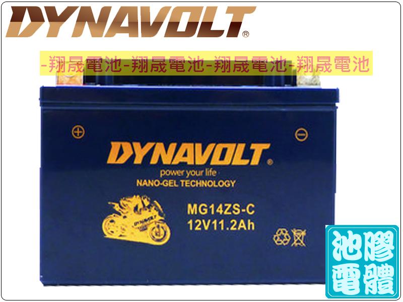 彰化員林翔晟電池/全新 藍騎士DYNAVOLT 機車電池 MG14ZS-C(TTZ14S)膠體電池