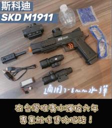 【炙哥】M1911 斯柯迪 SKD ~超高射速電動水彈槍 斯泰迪1911 送2萬發水彈 超高配備超高射速 生存遊戲