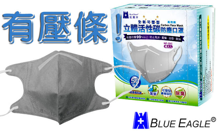 【上通行】藍鷹牌-3D口罩-有壓條-藍鷹牌NP 3DXC 立體活性碳口罩_台灣大廠