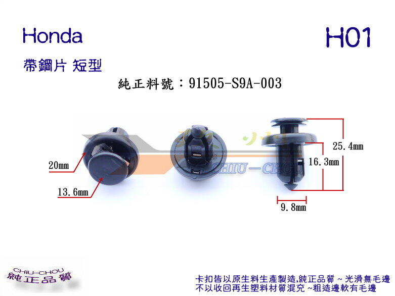 《 玖 州 》Honda 純正(H01 帶鋼片) 前後保險桿 底盤護板 91505-S9A-003固定卡扣
