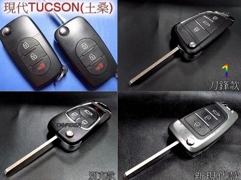 大彰化晶片 現代HYUNDAI TUCSON土桑專用摺疊遙控鑰匙 土桑遙控器現代摺疊鑰匙
