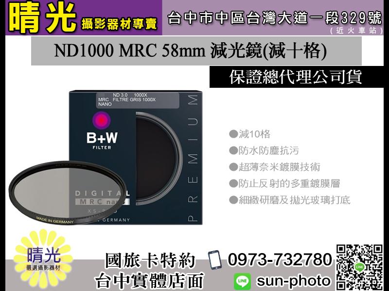 ☆晴光★免運 B+W XS-Pro 810 ND1000 MRC 58mm奈米鍍膜減光鏡 減十格 另售蔡司