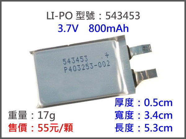 LiPO-543453 800MAH 鋰電池/鋰聚合物/鋰鐵/充電器/鋰聚電池/鋰聚/平衡/高容量/3.7v/4.2v/3c/LiPO/LiFe/Nicd/NiMH/Li-ion/