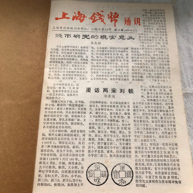 【阿公書房u5】上海錢幣通訊（1989.No.11～20合訂本）