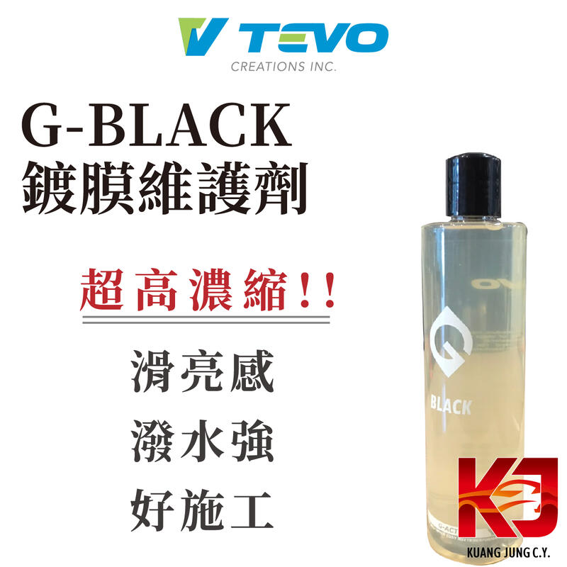 蠟弟老張 TEVO G-BLACK 超高濃縮型 鍍膜維護劑 專業型 300ml 50ml 分裝