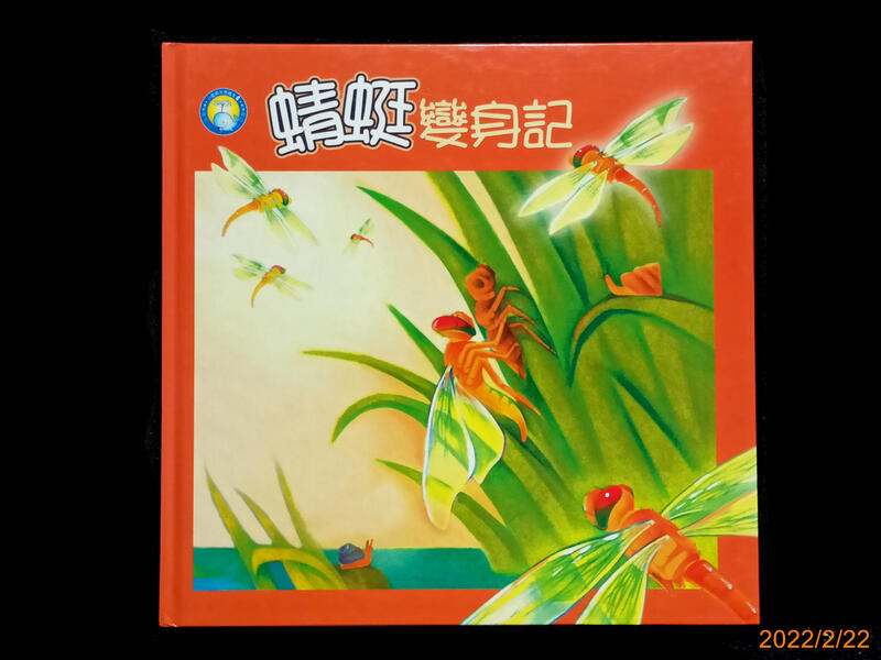【9九 書坊】小藍鯨生態繪本4 蜻蜓變身記│吳立萍 黃麗珍 張之傑│泛亞 2004年出版 精裝