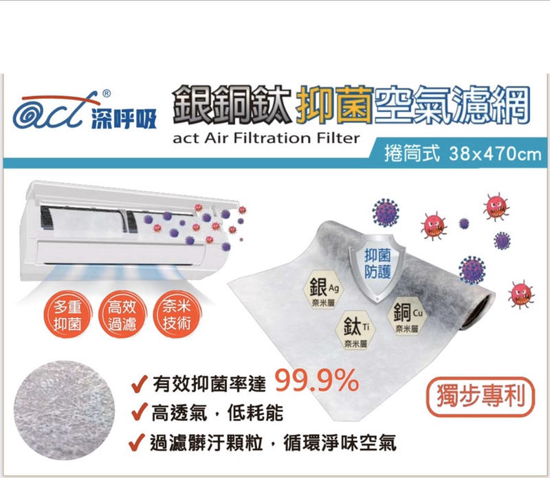 銀銅鈦抑菌空氣濾網 act Air Filtration Filter