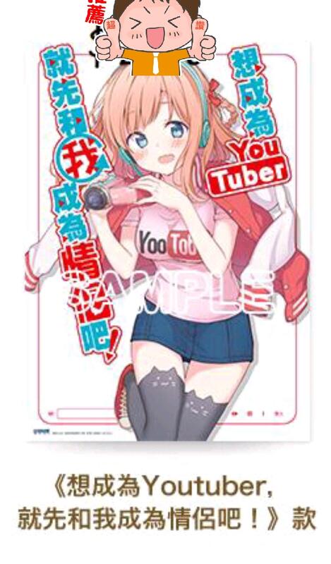 ☆黑羽〞2019動漫節 尖端出版 想成為Youtuber，就先和我成為情侶吧!  c賞塑膠海報