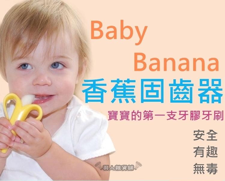 【現貨】BabyBanana 固齒器 牙膠 牙刷 嬰兒 寶寶 香蕉 磨牙 學習牙刷 幼兒牙刷 固齒玩具 咬環器