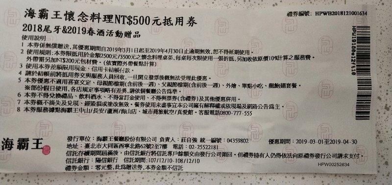 海霸王 懷念料理 500元 抵用 餐劵 期限 2019/3/1起~4/30止 限抵用 2500~3500元 懷念料理