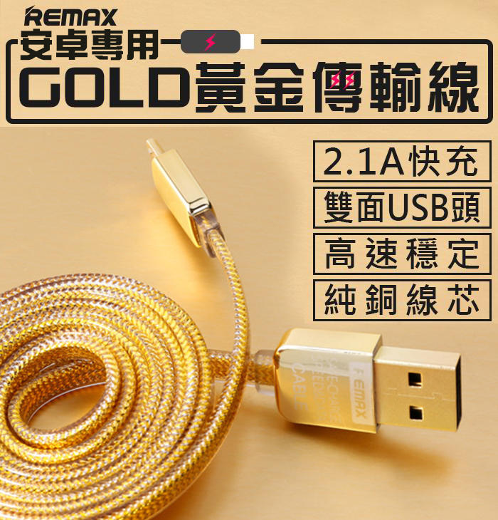 【傻瓜批發】REMAX睿量 Micro GOLD黃金傳輸線 純銅線 安卓產品 2.1A手機快速充電數據線