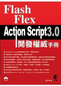 益大資訊~Flash Flex ActionScript 3.0 開發權威手冊：基礎入門+權威詳解+範例導航+最佳實踐(附光碟)9789862571880 ｜HB1110全新