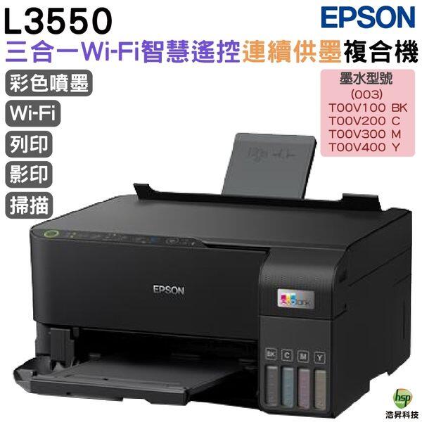 EPSON L3550 L3556 三合一Wi-Fi連續供墨複合機 加購墨水最高享三年保固
