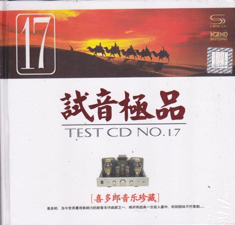 [音樂極品]  SHMCD試音極品NO17 喜多郎音樂珍藏（2CD)