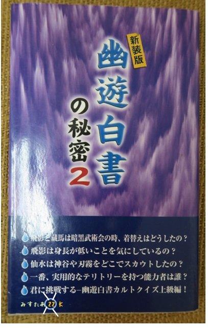 【Mr.22K的我樂多POCKET】幽遊白書的秘密2[新裝版]日文解說書-解析所有幽白原著的秘密!  