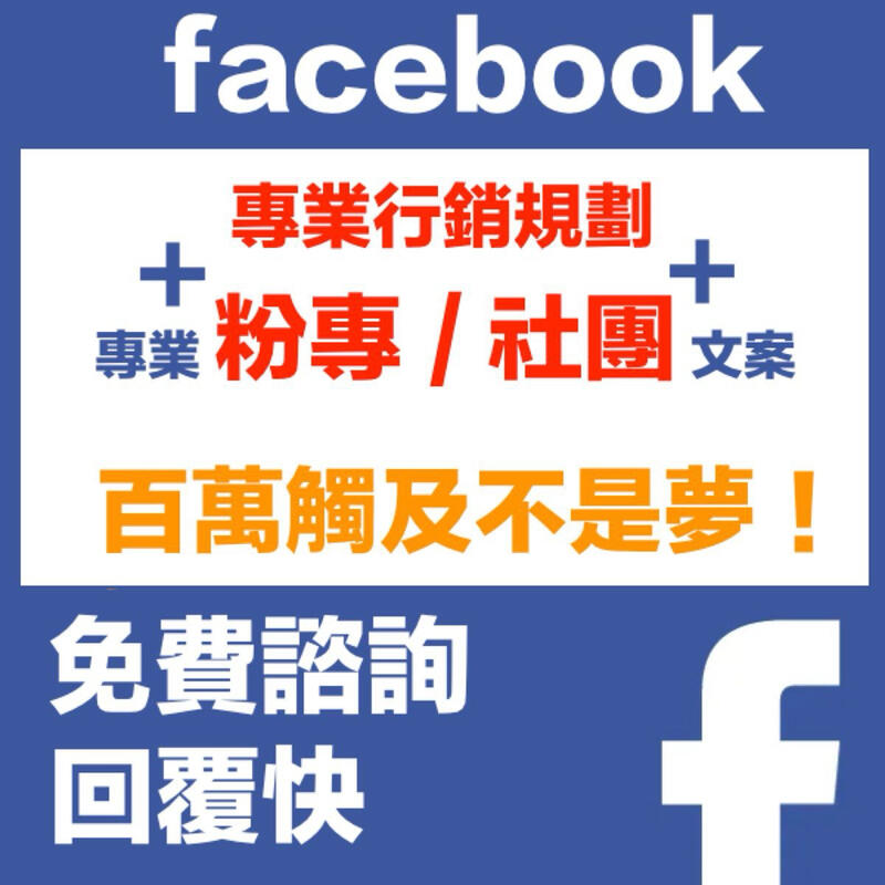 Facebook fb 臉書 台灣 粉專 粉絲專頁 社團 社群行銷 行銷規劃 文案規劃