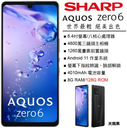 台灣公司貨)SHARP AQUOS zero6 (8+128)全新未拆封/刷卡/分期/Pi 拍錢包