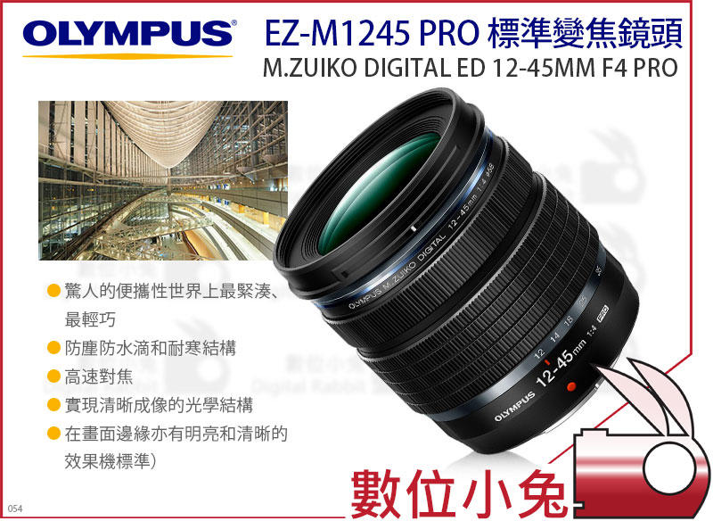 免睡攝影【Olympus M.Zuiko ED 12-45mm F4 Pro 焦鏡頭 EZ-M1245 PRO】公司貨