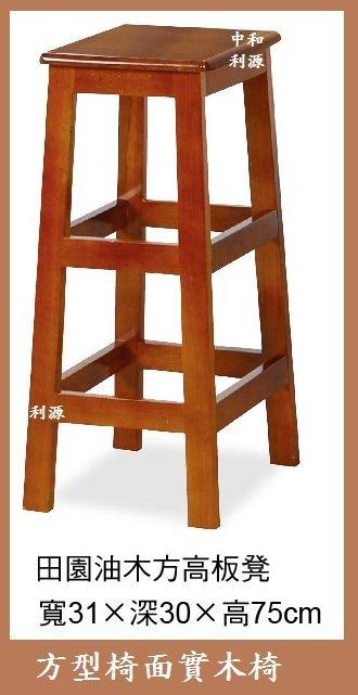【40年老店】全新 方型 實木椅【高75公分】2.5柚木色餐椅 方型椅 小吃椅 涮涮鍋椅 板凳 涼椅 矮凳 高吧椅 高腳