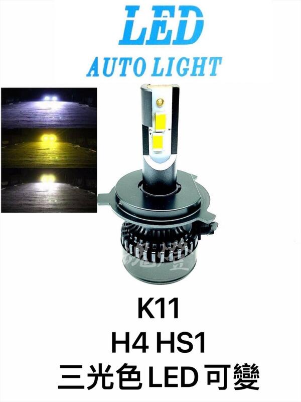 光魂燈藝 (k11) 活動價 機車大燈 LED大燈 秒切換色 三光色 H4 HS1 H17