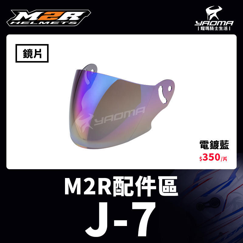 M2R安全帽 J-7 J7 配件 原廠鏡片 電鍍藍 台中安全帽機車部品