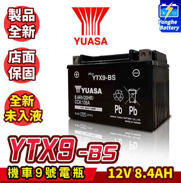 永和電池 全新 YUASA湯淺 機車9號電瓶 YTX9-BS 同GTX9-BS 9號機車電池 BON125