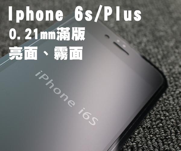 【貝占】0.2mm超薄滿版 Iphone 6s Plus 磨砂霧面 全螢幕 全膠貼合 日本旭硝子 鋼化玻璃貼 螢幕保護貼