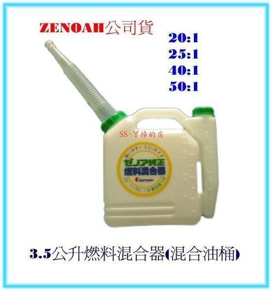 "SS-ㄚ樟" ZENOAH公司貨-3.5公升燃料混合器(混合油桶)