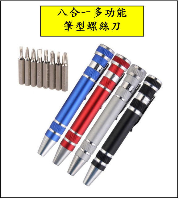八合一鋁合金工具筆型多功能螺絲刀套裝  DIY手機維修拆機配套