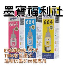 『墨寶福利社』EPSON T664系列原廠彩色盒裝墨水L120 L310 L220 L360 L365