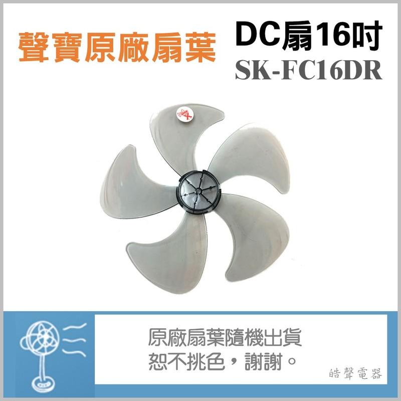 現貨 SK-FC16DR 扇葉 DC節能扇 葉片 16吋聲寶電風扇扇葉 原廠材料  扇葉 5葉片 【皓聲電器】