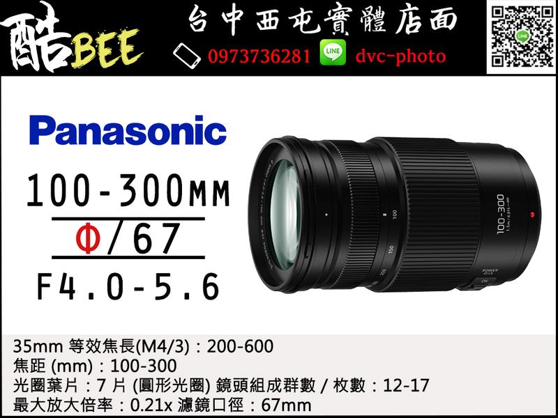 【酷BEE】Panasonic Lumix G 100-300mm f4.0-5.6 望遠變焦 公司貨 台中西屯 國旅卡