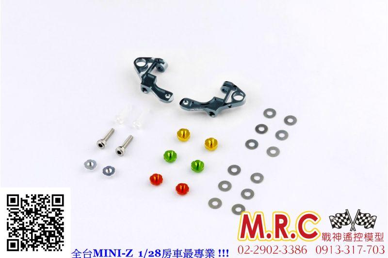 MRC戰神搖控 MPOWER 鋁合金上擺臂組 金屬色(MAP001V2U)MINI-Z MA020專用 SPORT對應