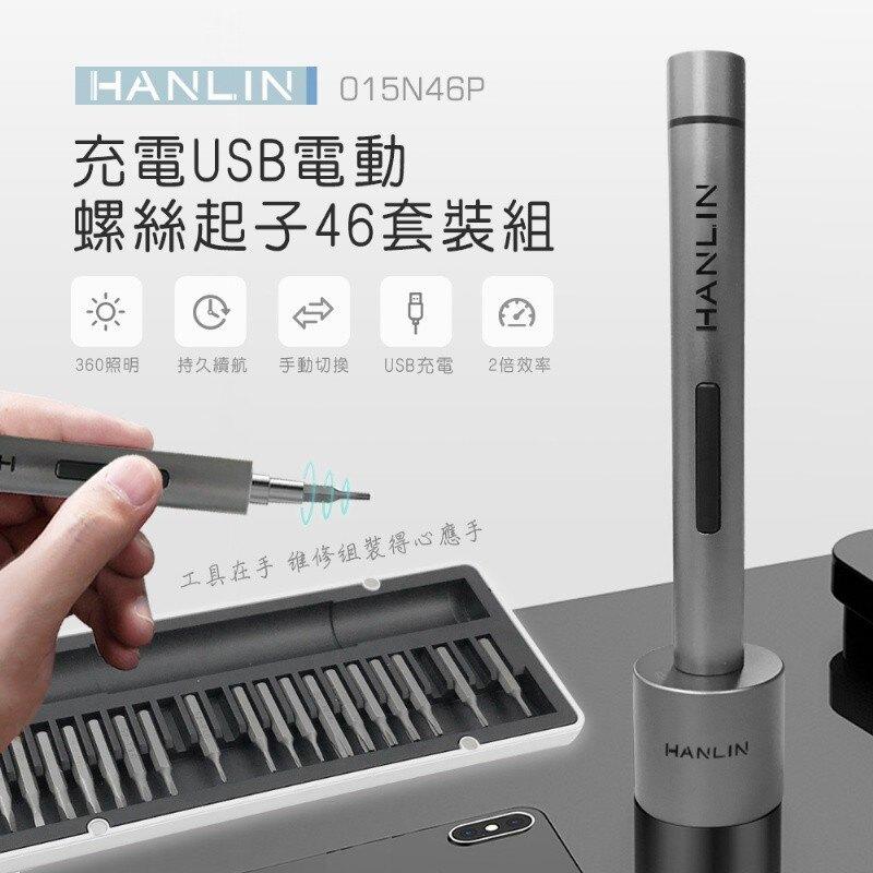 台灣公司貨 HANLIN-015N46P 充電USB電動螺絲起子46套裝組