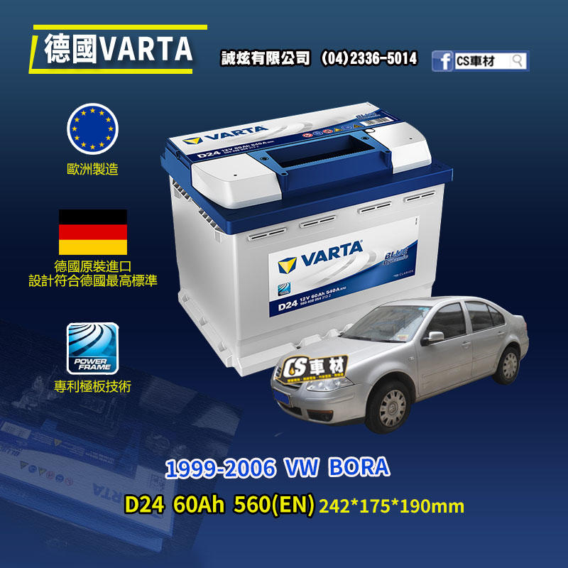 CS車材-VARTA 華達電池 VW BORA 99-06年 D24 N60 D52 代客安裝 非韓製