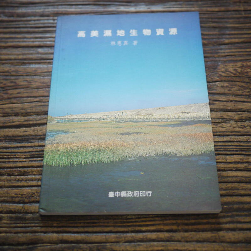 【午後書房】林惠真，《高美濕地生物資源》，民87年初版，臺中縣政府 200530-28