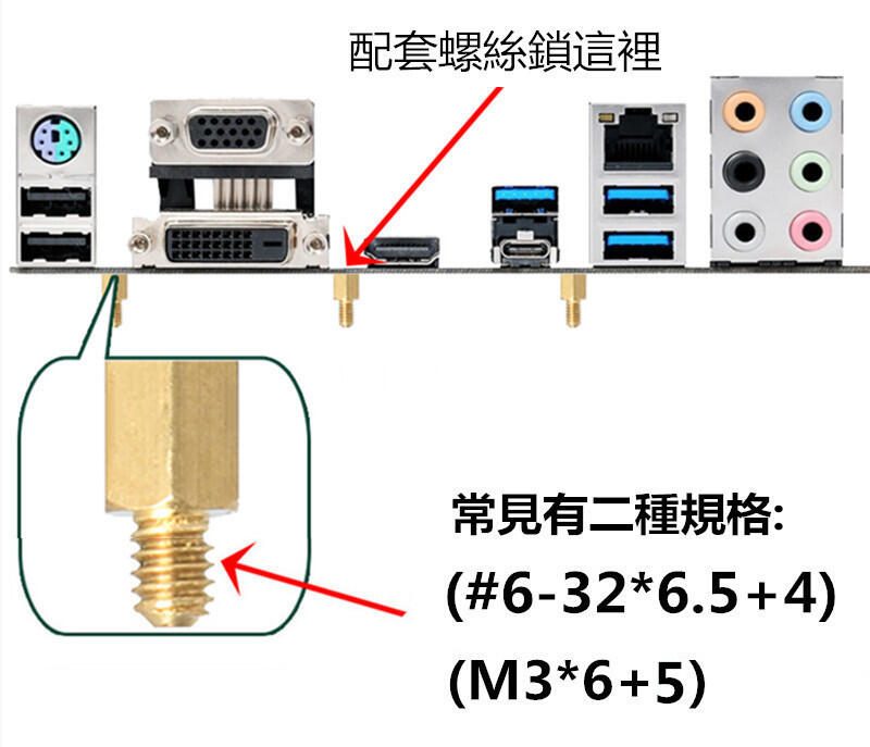 電腦機殼主機板六角銅柱 (#6-32*6.5+4)(M3*6+5)兩種可選 單通六角