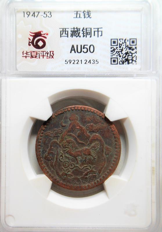 1947 華夏 AU50 西藏雪山獅子銅幣 (月亮,太陽) 五錢 435