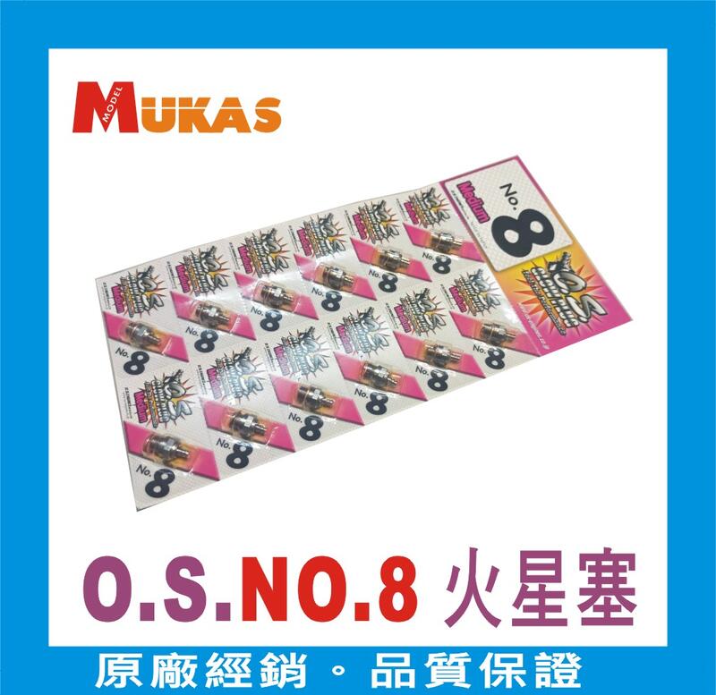 《 MUKAS 》O.S. Engine 二行程木精引擎用NO.8火星塞(單個)