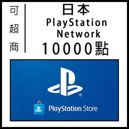 日本 PSN 10000 禮品卡 儲值卡 Play staion Network PS4