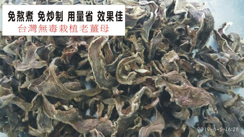 熟乾薑片~  免熬煮  免炒制  用量省(超強內熱源 去寒 )